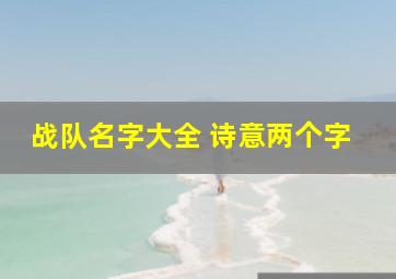 战队名字大全 诗意两个字